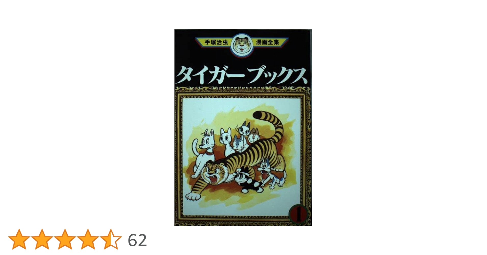 希少 初版 タイガーブックス 1 手塚治虫漫画全集 コミック 1978 手塚治虫 タイガーブックス 1 (手塚治虫漫画全集 121) | 手塚 治虫 |本 | 通販