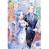 ぽっちゃりな私は妹に婚約者を取られましたが、嫁ぎ先での溺愛がとまりません (レジーナブックス)