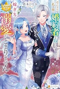 ぽっちゃりな私は妹に婚約者を取られましたが、嫁ぎ先での溺愛がとまりません (レジーナブックス)