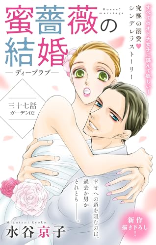 Love Silky 蜜薔薇の結婚 story37