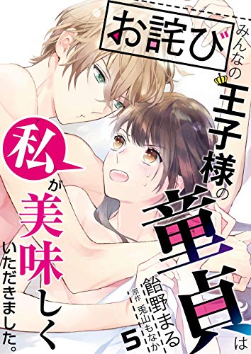 お詫び みんなの王子様の童貞は私が美味しくいただきました コミック版 5 Denimo 飴野まる 兎山もなか マンガ Kindleストア Amazon