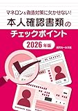 マネロン&偽造対策に欠かせない!本人確認書類のチェックポイント2026年版