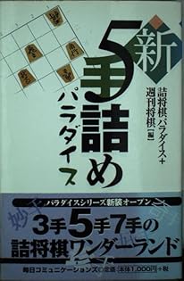 Amazon.co.jp: 詰将棋パラダイス: 本、バイオグラフィー、最新