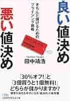【中古】 値決め経営 儲けの９割は値決めで決まる/日本経営合理化協会出版局/西田順生 Amazon.co.jp: 儲けの9割は「値決め」で決まる! : 西田 順生: 本