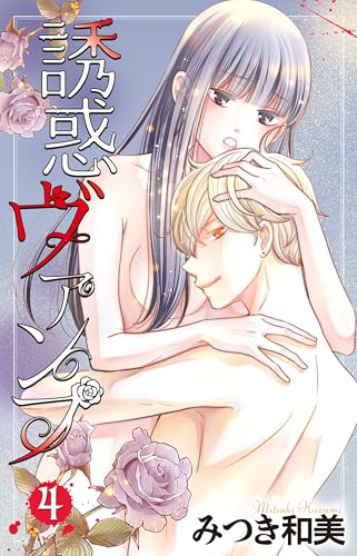 誘惑ヴァンプ【描き下ろしおまけ付き】 4 (Love Jossie)