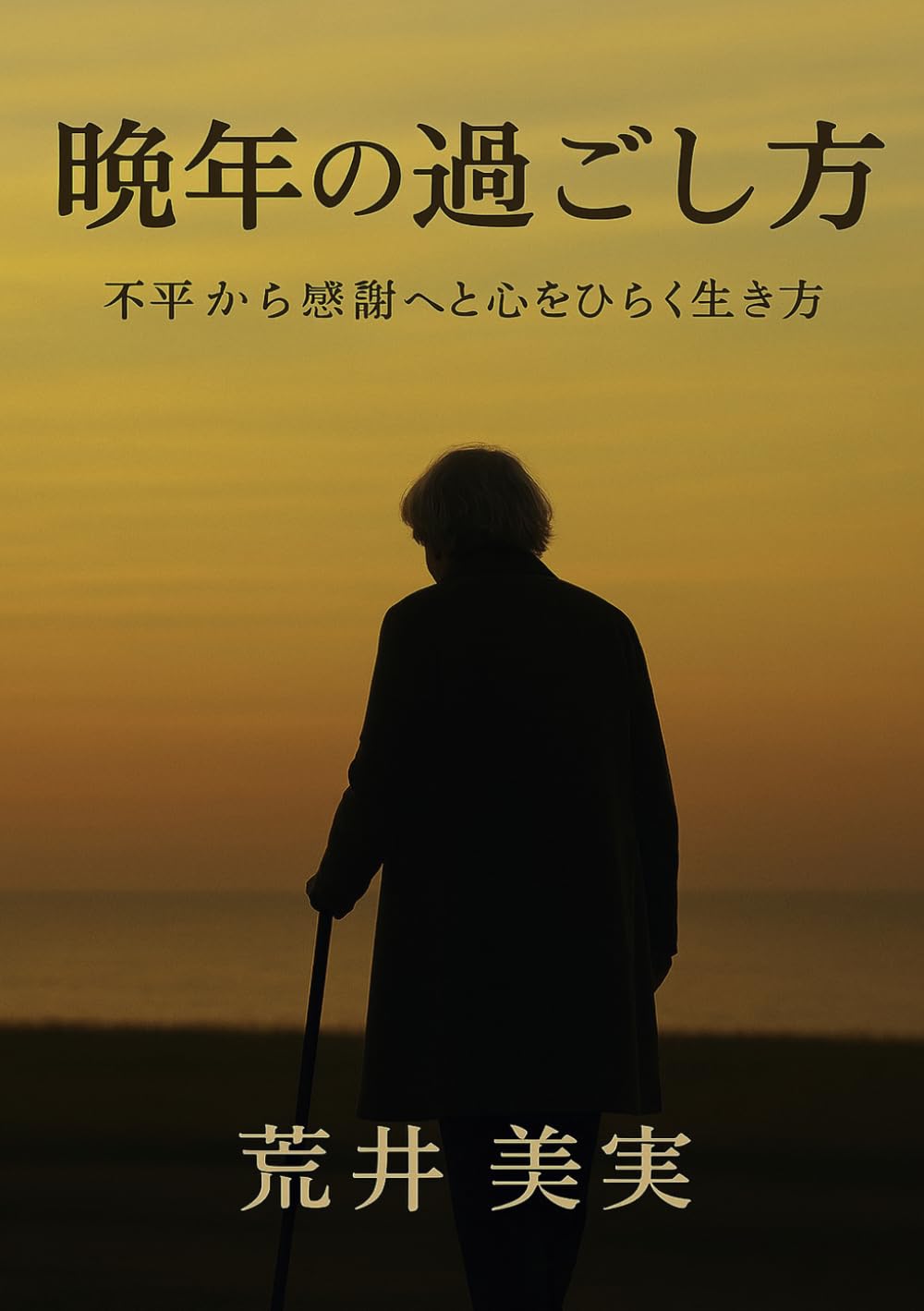晩年の過ごし方: 不平から感謝へと心をひらく生き方