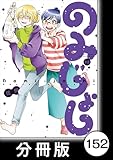 のみじょし【分冊版】（１２）第152杯目　高瀬家 鰻屋さんにいく (バンブーコミックス)