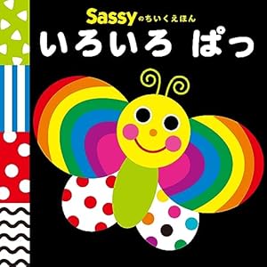 Amazon.co.jp: Sassyのちいくえほん まんまる まる : La ZOO, La ZOO