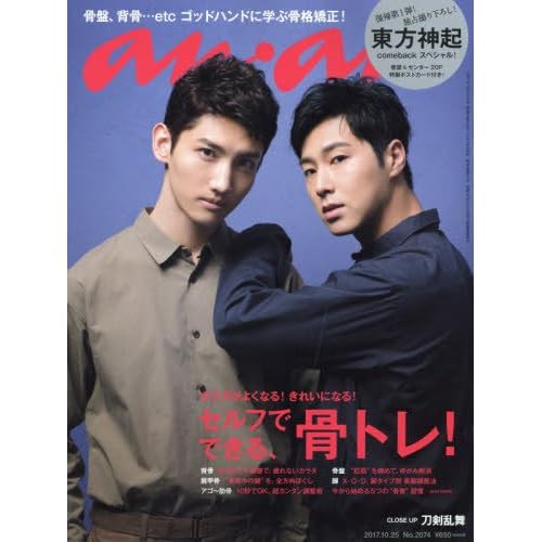 anan (アンアン)2017/10/25[セルフでできる、骨トレ! ] 東方神起