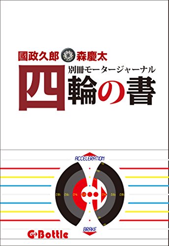 無料電子書籍 おすすめ 別冊モータージャーナル 四輪の書 バイ