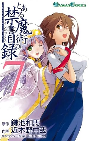 Amazon.co.jp: とある魔術の禁書目録(インデックス) 7 (ガンガン