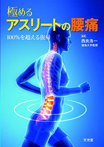 キンドル 無料電子書籍 極めるアスリートの腰痛 100%を超える復帰 バイ