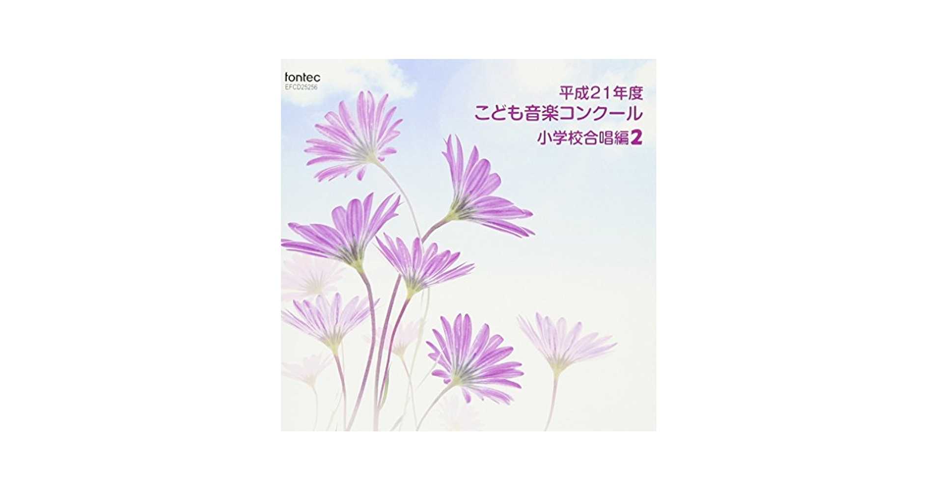【中古】 平成5年度　こども音楽コンクール　小学校合唱編・2/ＣＤ/EFCD-25051 令和5年度こども音楽コンクール 小学校合唱編2 [CD-R] | フォン
