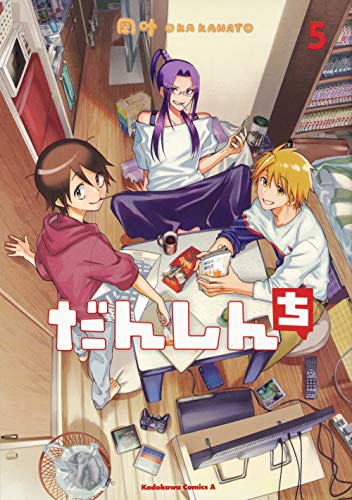 『だんしんち』5巻