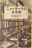 ニューヨークの古本屋