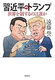 習近平vs.トランプ――世界を制するのは誰か