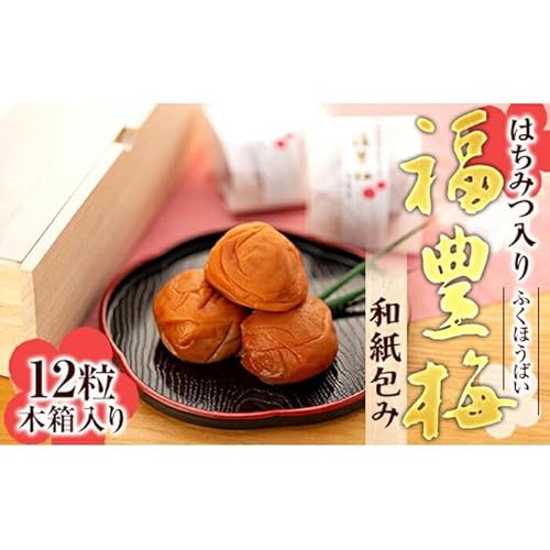はちみつ入り福豊梅和紙包み12粒木箱入り
