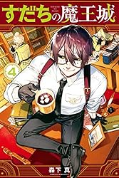 すだちの魔王城（6） (月刊少年マガジンコミックス) | 森下真 | 少年