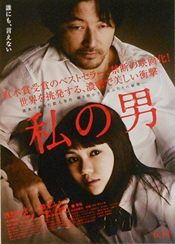 映画 私の男 13年 ネタバレあらすじと結末 感想 起承転結でわかりやすく解説 Hmhm ふむふむ