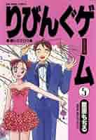 りびんぐゲーム（5） (ビッグコミックス) | 星里もちる | 青年