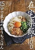 在宅楽飯100~15分で最高のおうちごはん
