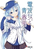 電波女と青春男 3 4048681389 Book Cover