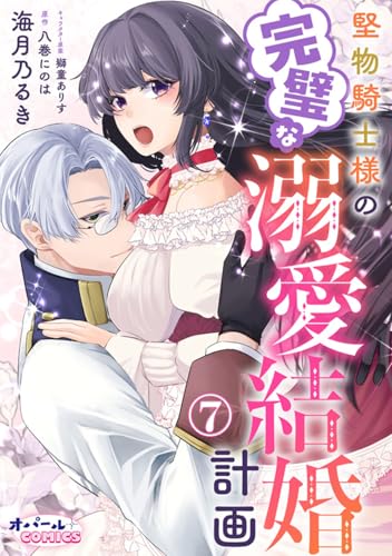 堅物騎士様の完璧な溺愛結婚計画7 (オパールCOMICS)