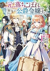 元、落ちこぼれ公爵令嬢です Amazon.co.jp: 元、落ちこぼれ公爵令嬢です。【電子版限定