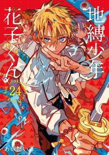 花子くん　0～19巻+スピンオフまで　まとめ売り　地縛少年花子くん　あいだいろ 地縛少年 花子くん 19 [Jibaku Shounen Hanako-kun 19] by