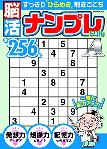 スマホ 無料電子書籍 脳活ナンプレドリルエース (英和ムック) バイ