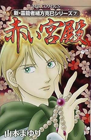 想いの逝く道 (MBコミックス 新・霊能者緒方克己シリーズ 1) | 山本 ま