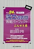 司法試験論文過去問答案パーフェクトぶんせき本〈平成24年〉 司法試験論文過去問答案パーフェクトぶんせき本〈平成24年〉