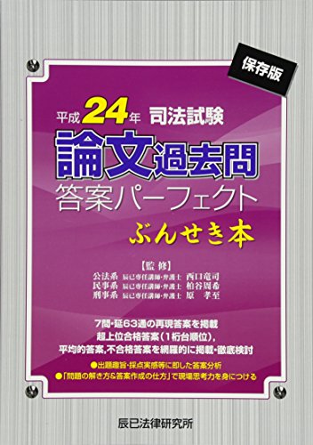 PDFダウンロード 司法試験論文過去問答案パーフェクトぶんせき本〈平成24年〉 バイ