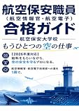 航空保安職員(航空情報官・航空電子)合格ガイド: 航空保安大学校 もうひとつの空の仕事