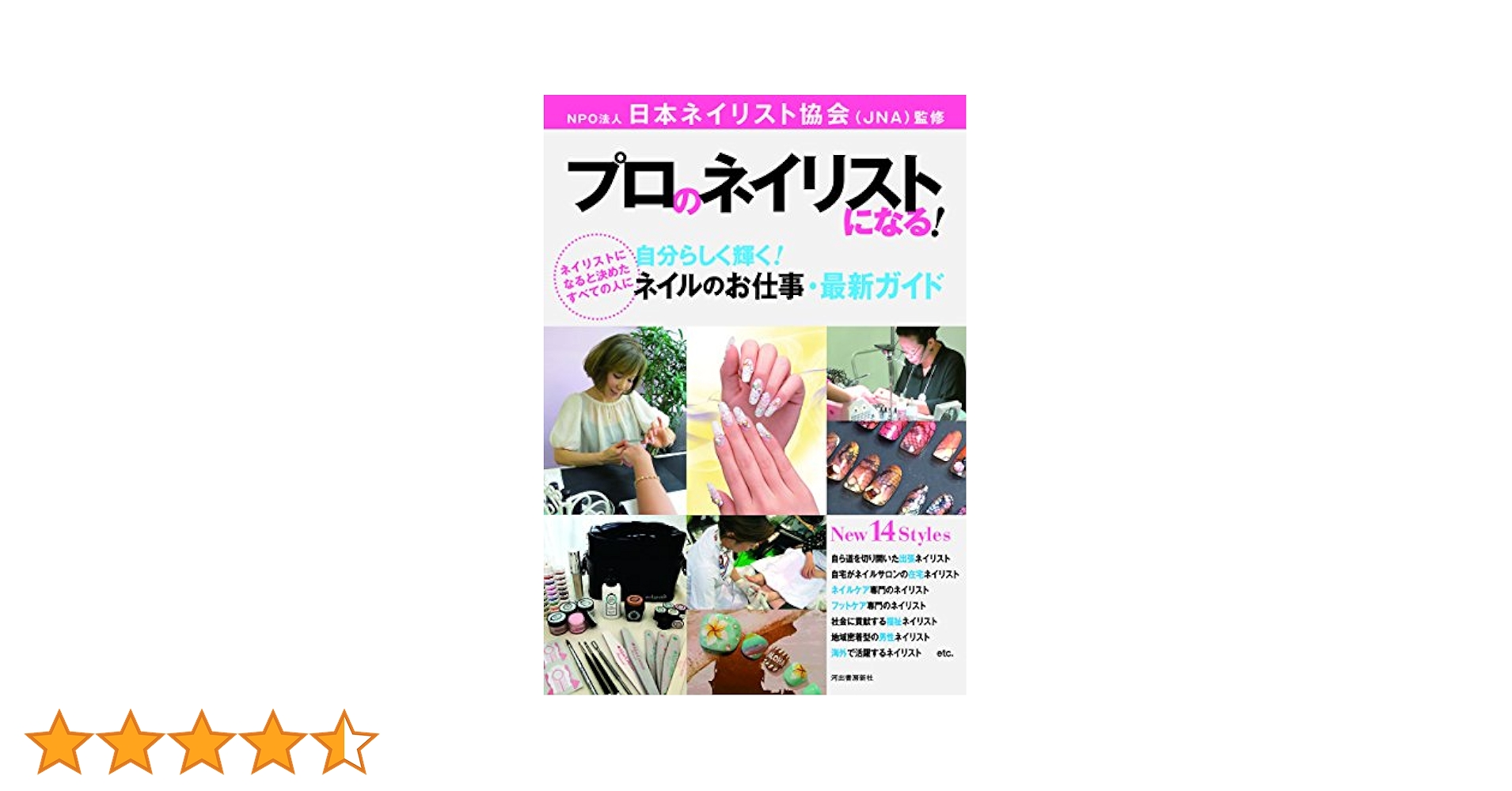 Amazon.co.jp: プロのネイリストになる!: 自分らしく輝く!ネイル