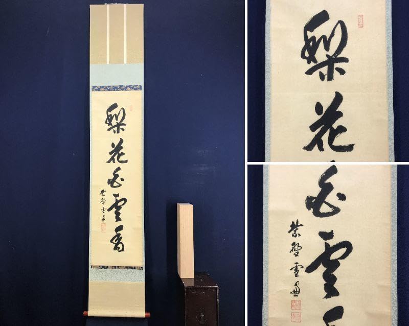 【真作】大徳寺11代管長/紫野/小田雪窓/梨花白雲香/掛軸☆宝船☆AD-630 真作】大徳寺11代管長/紫野/小田雪窓/梨花白雲香/掛軸☆宝船☆AD