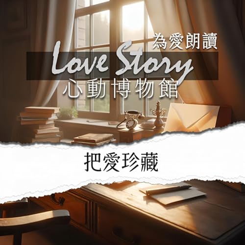 EP06｜把愛珍藏(主題曲 紙飛機的遠方)