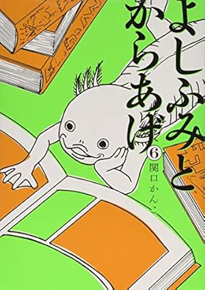 よしふみとからあげ(4) (KCデラックス) | 関口 かんこ |本 | 通販 | Amazon