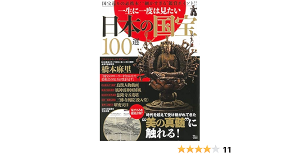 一生に一度は見たい 日本の国宝100選 Tjmook 本 通販 Amazon