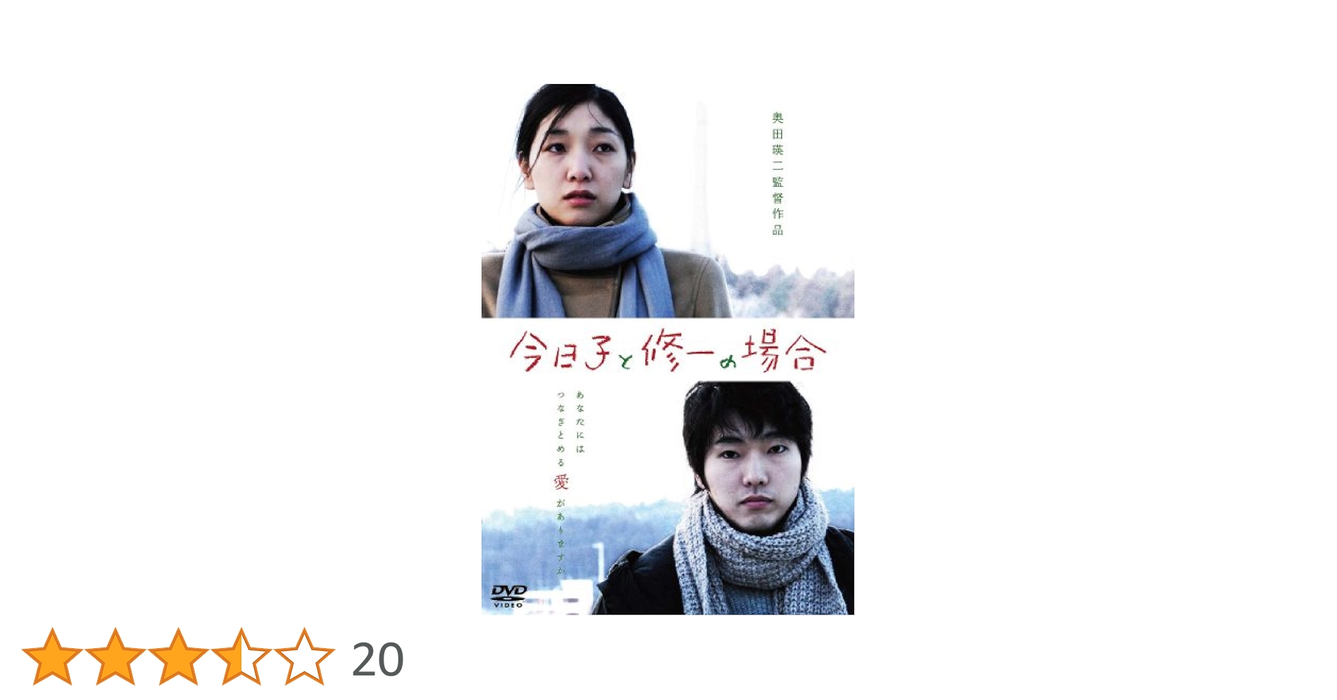 今日子と修一の場合 [DVD] 9jupf8b Amazon.co.jp: 今日子と修一の場合 [DVD] : 安藤サクラ, 柄本佑