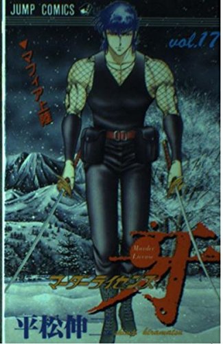 マーダーライセンス牙 17巻 平松伸二 初版本 スーパージャンプ 集英社