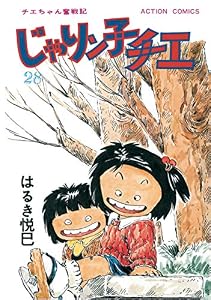 じゃりン子チエ【新訂版】 ： 28 (アクションコミックス)