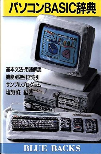 パソコンBASIC辞典 (ブルーバックス) パソコンBASIC辞典 (ブルーバックス)