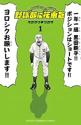 Amazon.co.jp: 野球部に花束を ～Knockin' On YAKYUBU's Door