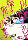 信じていないものを探す旅に出ます 6話 (TRIUMPH COMIC)