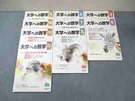 大学への数学 2015年4月～2016年4月号 13冊 +おまけ1冊 大学への数学 2015年4月～2016年4月号 13冊 +おまけ1冊