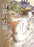 白狐のお藤 上巻 女侠客シリーズ