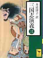 Amazon.co.jp: 三国志演義 (三) (講談社学術文庫 2259) : 井波