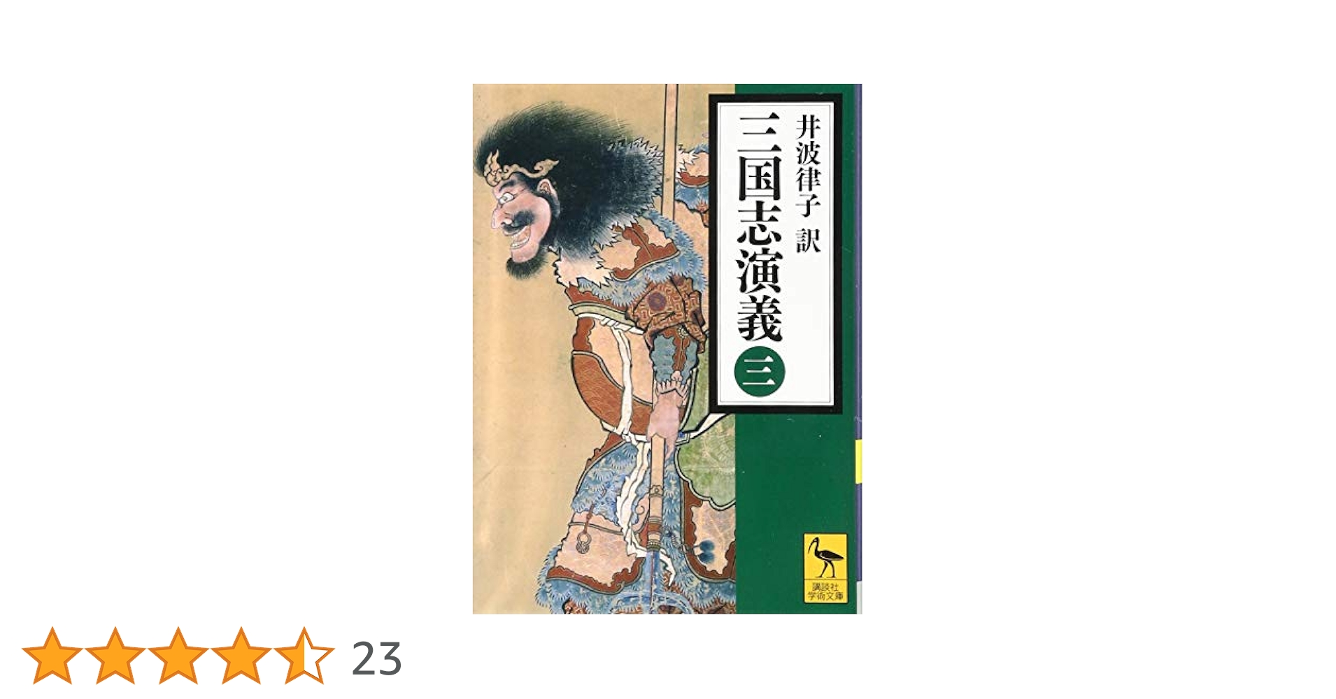 講談社学術文庫　三国志演義 Amazon.co.jp: 三国志演義 全四冊合本版 (講談社学術文庫) 電子