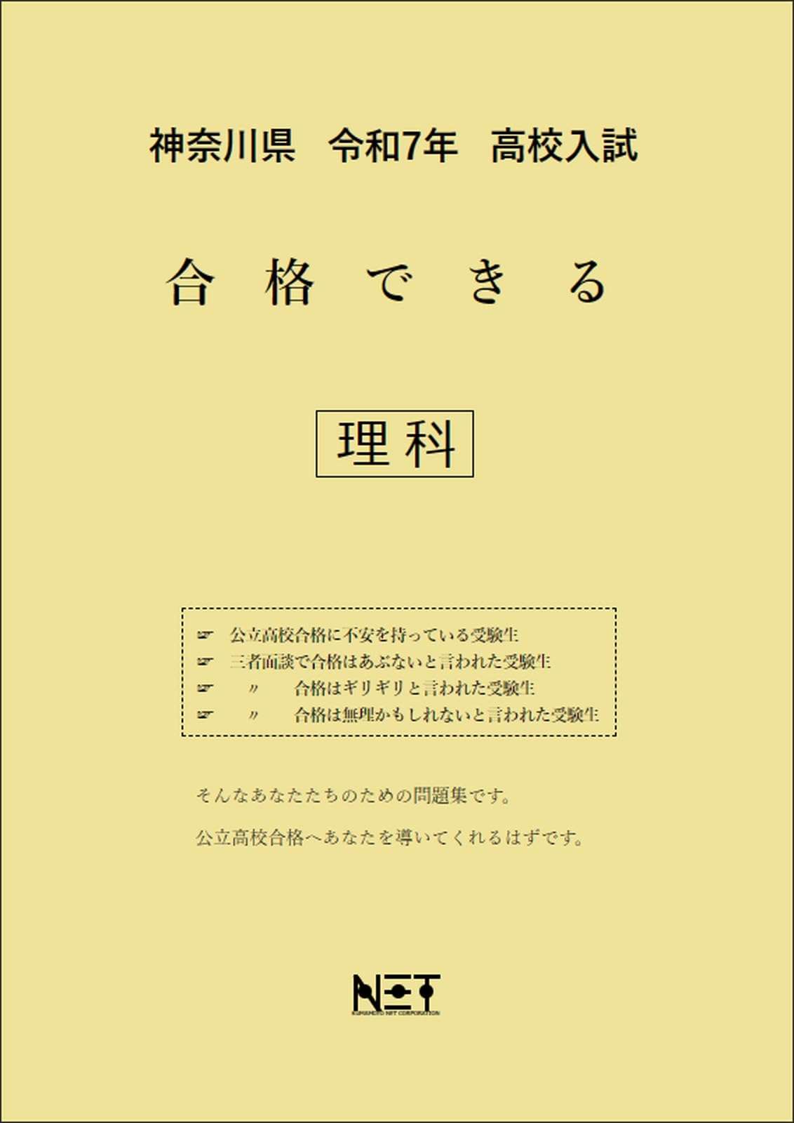 神奈川県 令和7年度 高校入試 合格できる 理科（合格できる問題集